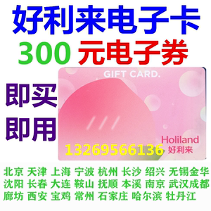 好利来卡电子卡电子券300元蛋糕面包优惠券北京天津上海成都沈阳