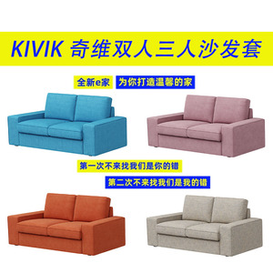 定制适用于宜家奇维三3人沙发套两人沙发套二双人套罩耐猫抓KIVIK