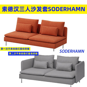 定制适用于宜家沙发套索德汉三人沙发套罩全包四季通用SODERHAMN3