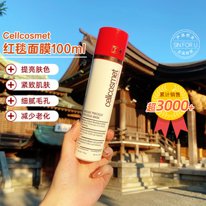 cellcosmet瑞士瑞妍红毯面膜100ml焕颜臻萃保湿深层清洁舒缓