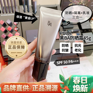 只卖本土版 宝丽pola黑ba防晒乳45g隔离日霜赋颜晨光spf50新版