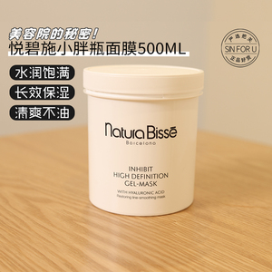 Natura Bisse悦碧施小胖瓶面膜院装500ml啫喱凝胶紧致补水提亮