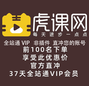 虎课网全站通vip官网无限观看课网教程 不限次数素材在线