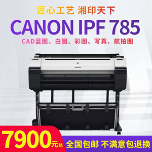 佳能ipf785a1打印机彩色写真蓝图机大幅面工程海报白图CAD绘图仪
