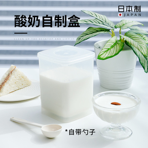 日本进口酸奶冷藏保鲜盒酸奶发酵盒水果带盖储物罐家用密封奶粉罐