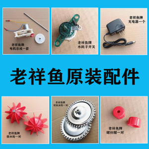 老祥鱼水耗子配件零配水上轮拉网器放网器总成电机开关水老鼠配件