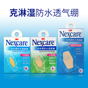 台湾3m 克淋湿防水透气绷创可贴ok绷针眼贴5片8片10片15片