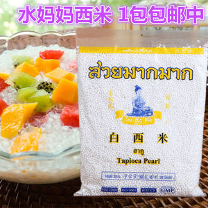 包邮水妈妈泰国白西米小西米椰浆西米露奶茶甜点水晶粽子原料500g