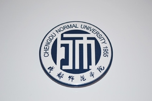 成都师范学院