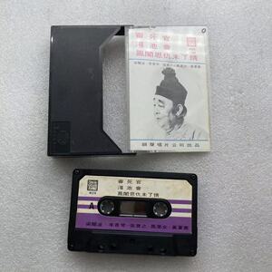 一生中最爱266淘宝梁醒波 傻仔洞房 呆佬拜寿 乐风星sm马版磁带全新