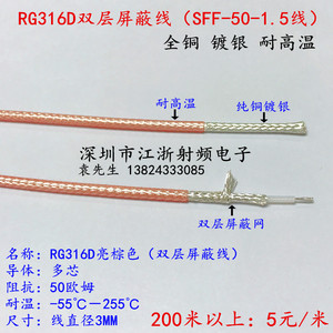 RG316D双层屏蔽镀银线50欧姆SFF-50-1.5射频同轴电缆特氟龙耐高温