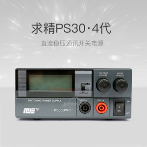短波基地电台求精 QJE 电源13.8V 30A PS30SWIV 4代开关电源