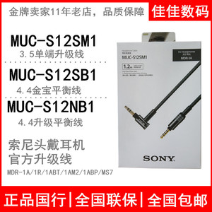 Sony/索尼 MUC-S12SM1 S12NB1 B20SB1 1AM2平衡线头戴耳机升级线
