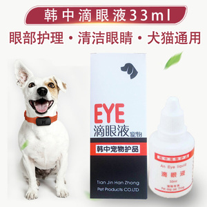 包邮韩中宠物犬猫专用滴眼液33ml洗眼液去除狗狗猫咪清洁泪痕