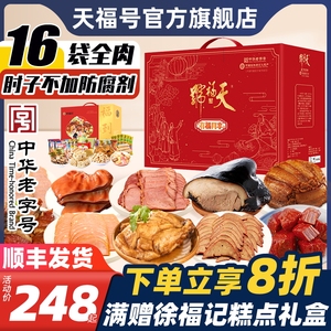 天福号肉食熟食即食端午礼盒卤味酱肘子牛肉年夜饭预制菜北京特产