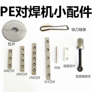 PE对焊机配件 热熔焊接器 对接机 吊颈螺丝瓦片铣刀刀片电机 夹具