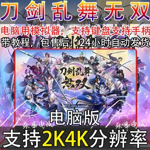 刀剑乱舞无双pc单机游戏电脑模拟器 中文版 4k高清画质 支持手柄