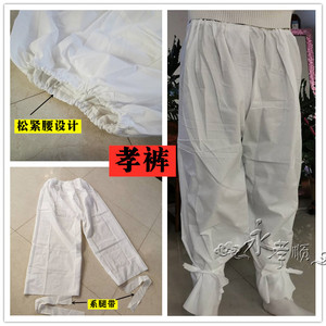 孝衣孝裤纯白色涤纶孝服丧服白衣男女通用孝裤孝袍殡葬可清洗批发