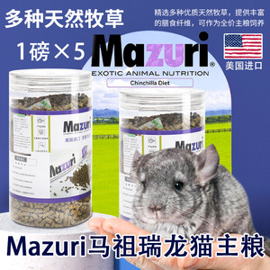 25年11月马祖瑞龙猫粮食龙猫主粮 美国进口龙猫粮食 升级罐装保鲜