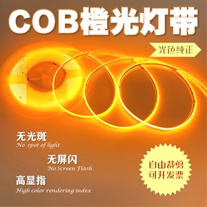 灯带led灯条COB自粘12V低压3mm橙光8mm琥珀色5mm冰蓝高亮线形灯白