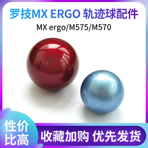 罗技鼠标轨迹球配件m570 单球mx ergo m575无线水星单独球滚轮