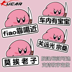 fiao靠噶近网红贴纸个性搞笑方言定制汽车尾离我远点星之卡比卡通