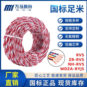 浙江万马电线电缆  ZRRVS2*1.5平方  万马双绞电线NHRVS WDZNRYJS