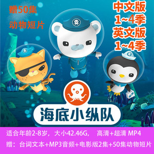 海底小纵队英文动画片