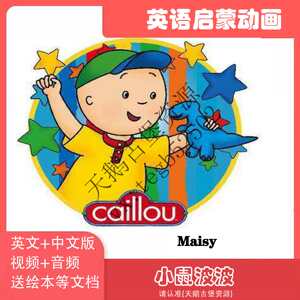 caillou卡由中英版本送绘本学习笔记台词文档英文启蒙动画3岁