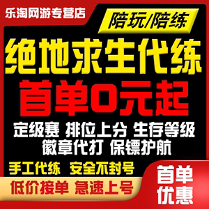 绝地求生专业代练陪玩PUBG打生存等级代练竞技排位上分通行证吃鸡