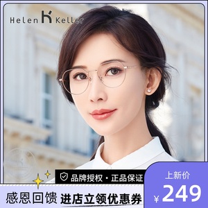 海伦凯勒男女可配镜片近视光学眼镜框镜架金丝圆框网上配镜H23041