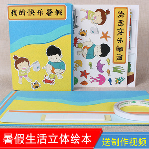 我的快乐暑假 立体书diy自制绘本半成品儿童手工制作材料包免裁剪