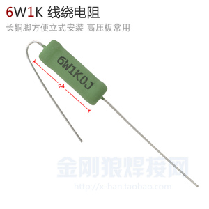 6W1k线绕电阻 5% 逆变焊机高压板常用电阻 代替碳膜电阻寿命更好