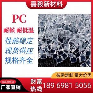 改性耐低温PC塑料颗粒 改性超韧耐寒PC塑料粒子 耐寒候零下40度PC