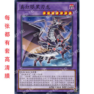 真红眼黑刃龙