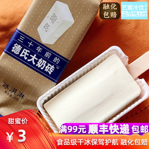 三十年前的德氏大奶砖巧克力网红雪糕冰淇淋冰棍包邮