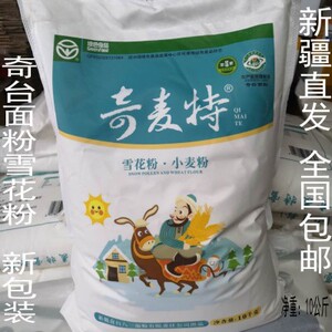 新疆奇台面粉雪花粉饺子粉馒头粉面条粉奇台面粉奇麦特雪花粉10kg