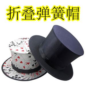 魔术帽折叠帽扑克魔术师帽子弹簧变兔子变鸽子舞台近景晚会节目
