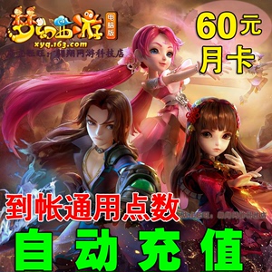 自动充值 梦幻西游600点卡月卡100小时+200仙玉 网易一卡通60元