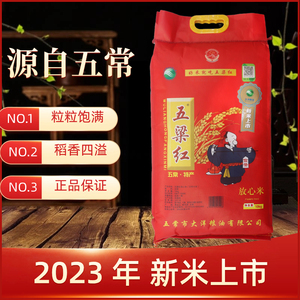 2023年新米 五梁红10kg/20斤 五粱红五常稻花香 五常大米