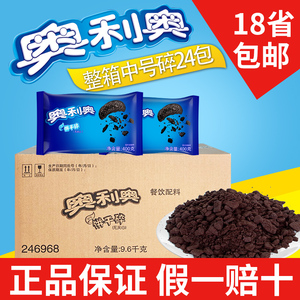 奥利奥饼干碎400g整箱24袋 中号 盆栽蛋糕装饰饼干粉 木糠杯原料