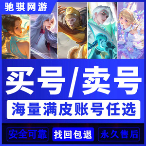 王者荣耀卖号永久便宜是真的吗