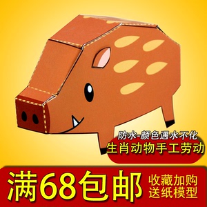 满68包邮十二生肖亥猪年棕色野猪手工制作diy幼儿园动物3d纸模型