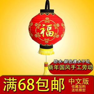满68包邮中国风手工灯笼制作diy大红福字儿童幼儿园新年手提彩灯