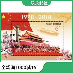 2018-34《改革开放四十周年》纪念邮票 邮票小型张