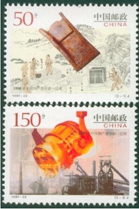 双永邮社：1997-22 中国钢产量突破一亿吨纪念邮票