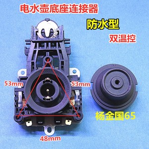 美的电热水壶配件电水壶温控器开关通用养生壶底座防水型耦合器