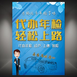 汽车美容店维修厂车辆代办年检年审过户广告宣传海报泡沫板背胶画