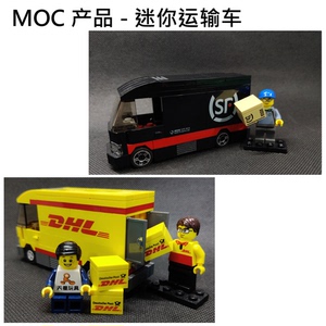 乐高lego moc产品 迷你dhl快递运输车 迷你顺丰运输车 员工货物
