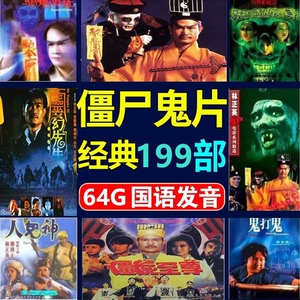 林正英合集电影僵尸道长电视剧全集高清720p非dvd碟片资源0人付款10